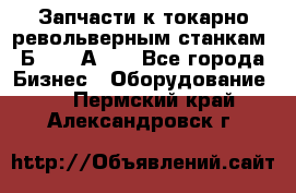 Запчасти к токарно револьверным станкам 1Б240, 1А240 - Все города Бизнес » Оборудование   . Пермский край,Александровск г.